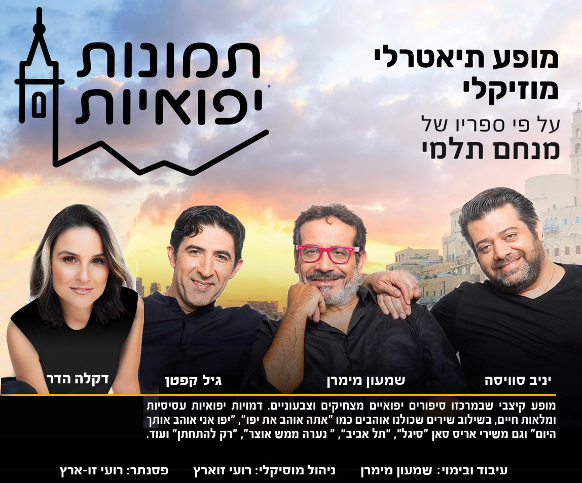 ערב זמר — תמונות יפואיות
