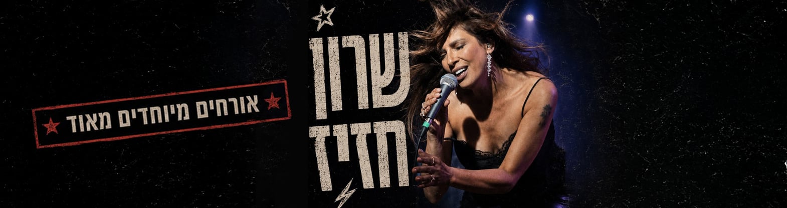 שרון חזיז – הלהיטים הגדולים ומסיבה ישראלית