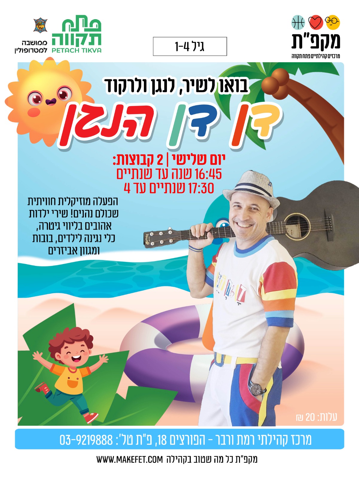 גילי שנתיים עד 4