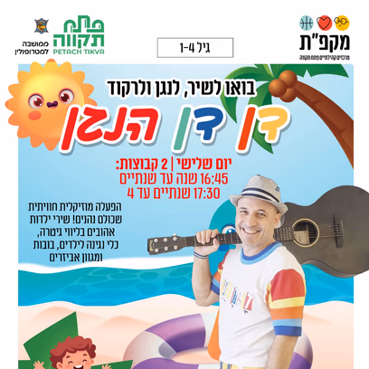 גילי שנה עד שנתיים