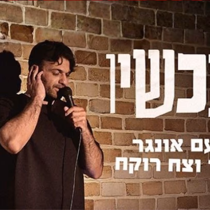 נו מה עכשיו — צח רוקח ונועם אונגר