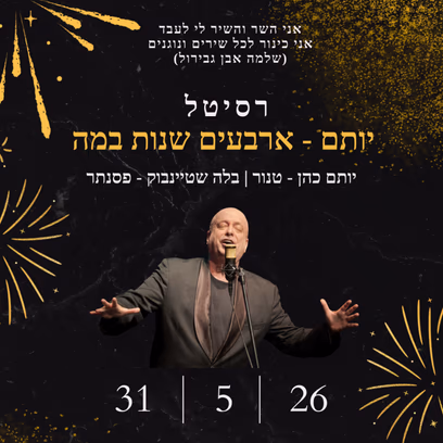 רסיטל: יותם – ארבעים שנות במה
