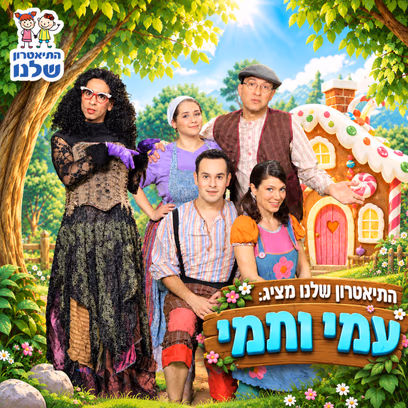 עמי ותמי בבית הממתקים — התיאטרון שלנו