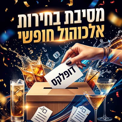 מסיבת בחירות אלכוהול חופשי