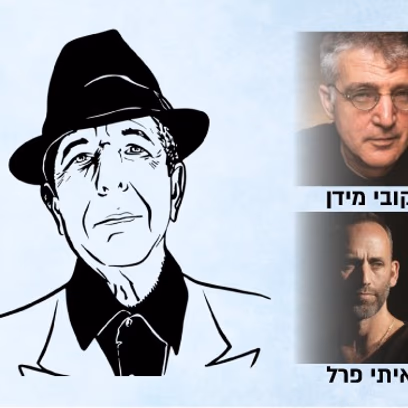 מדברים ושרים על הגדולים — לאונרד כהן