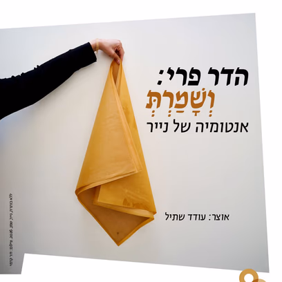 ושמרת אנטומיה של נייר