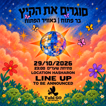 סוגרים את הקיץ