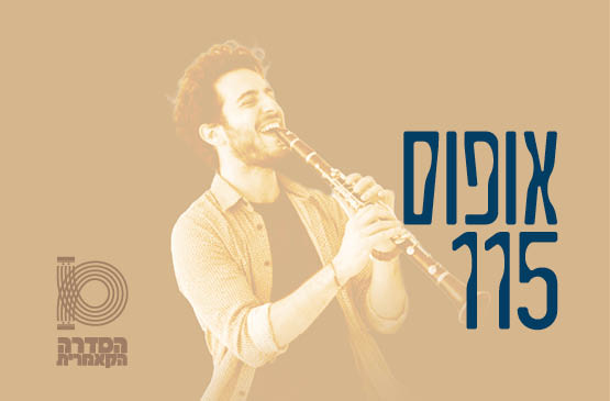 אופוס 115