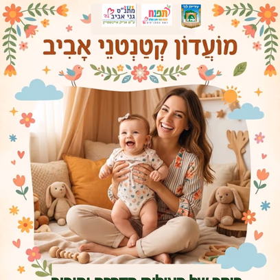 מועדון קטנטני אביב