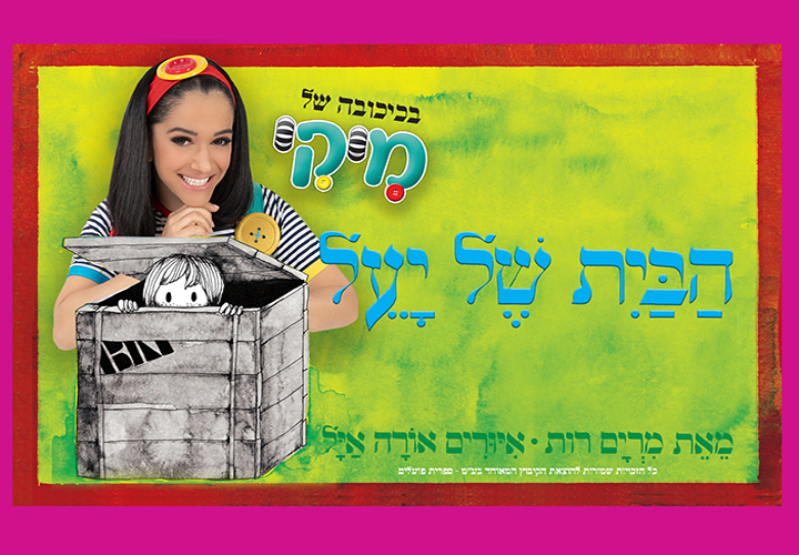 מיקי — הבית של יעל