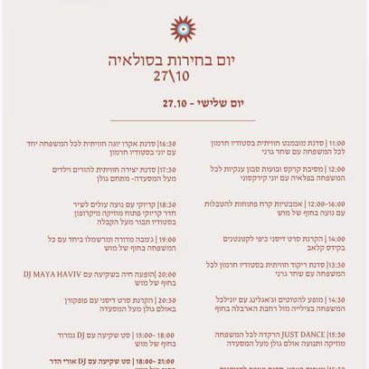 מסיבת יום הבחירות בסולאיה 27.10