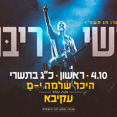 ישי ריבו — מופע לבני הישיבות