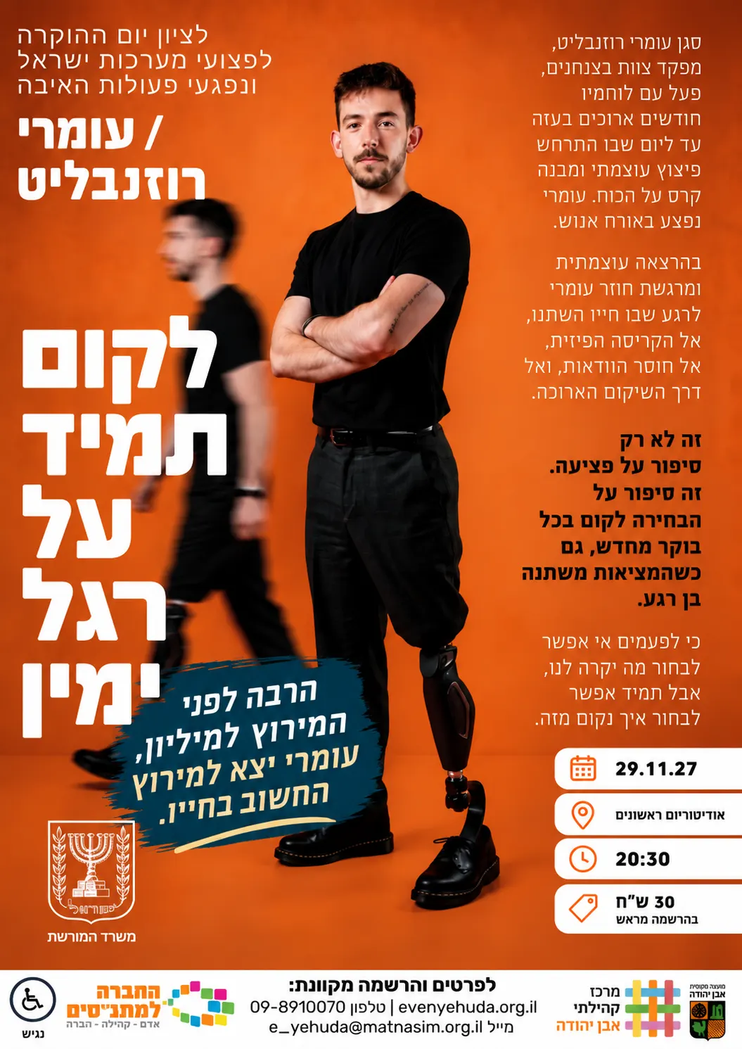 לקום תמיד על רגל ימין | עומרי רוזנבליט