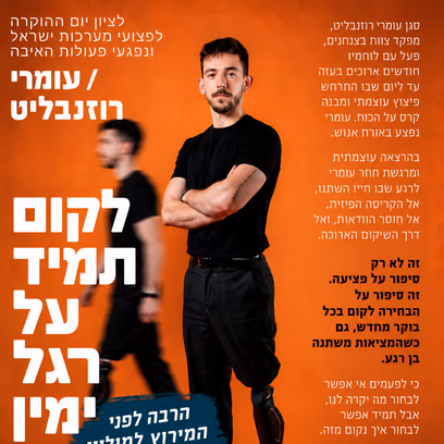 לקום תמיד על רגל ימין | עומרי רוזנבליט