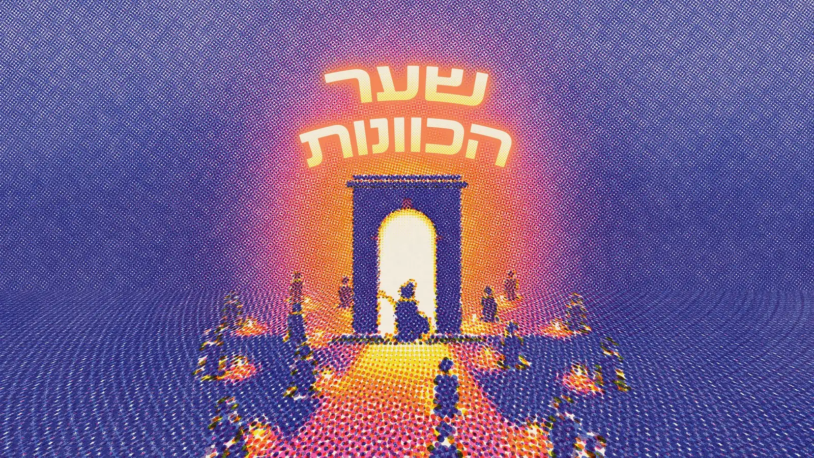 שער הכוונות — מיתריי, אבי עדאקי, איה זהבי פייגלין