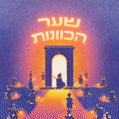 שער הכוונות — מיתריי, אבי עדאקי, איה זהבי פייגלין