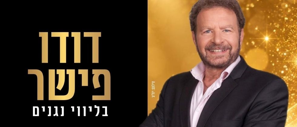 דודו פישר | במופע שכולו מחזות זמר