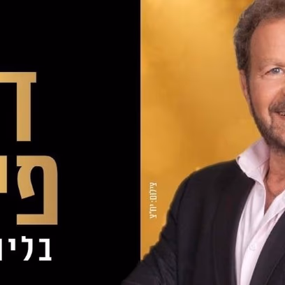 דודו פישר | במופע שכולו מחזות זמר