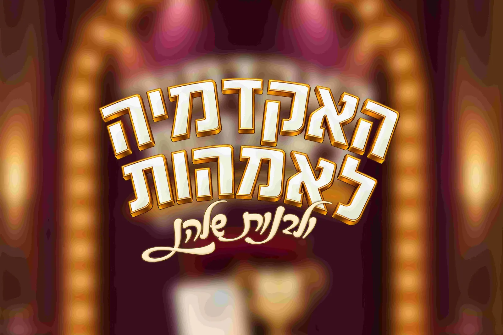 פסטיבל נקודות - אקדמיה לאימהות מאת שיפי כהנא