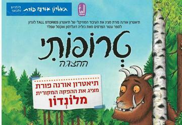 טרופותי — תיאטרון אורנה פורת לילדים ולנוער