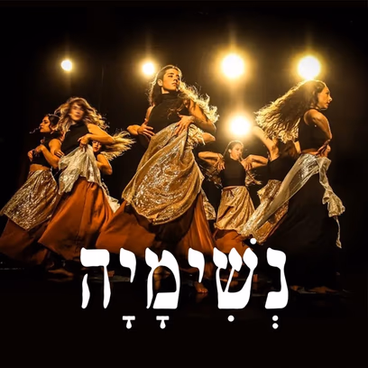 נשימיה