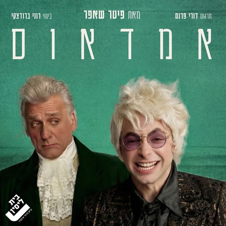 אמדאוס – אירוע ל 50 הצגות!