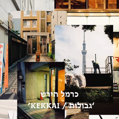 גבולות / Kekkai