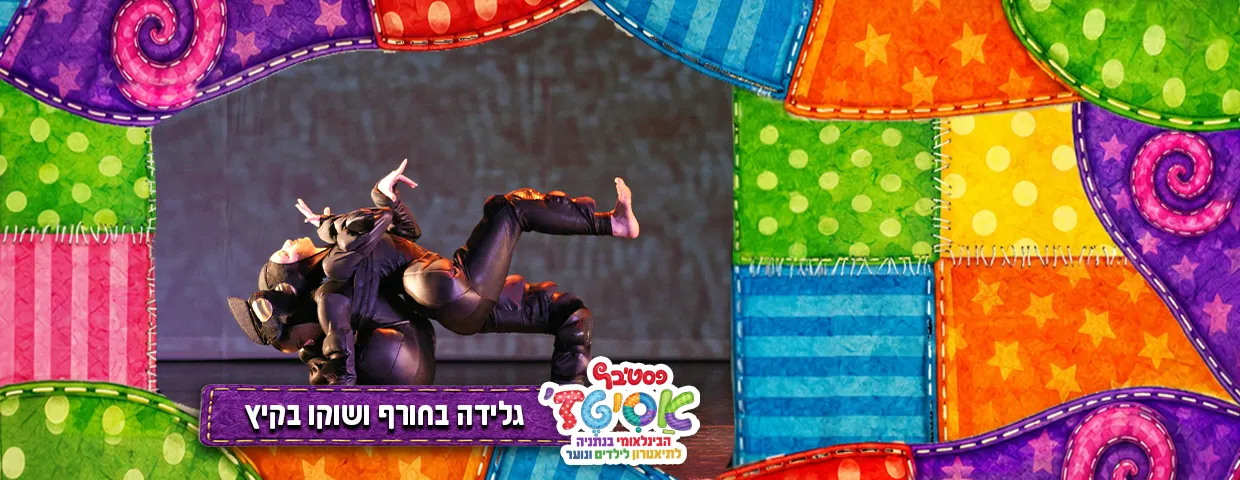 פסטיבל אסיטז' — גלידה בחורף ושוקו בקיץ — גילאי גיל הרך (גן-ב׳)
