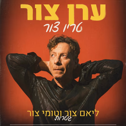 ערן צור — טריו צור בטרקלין