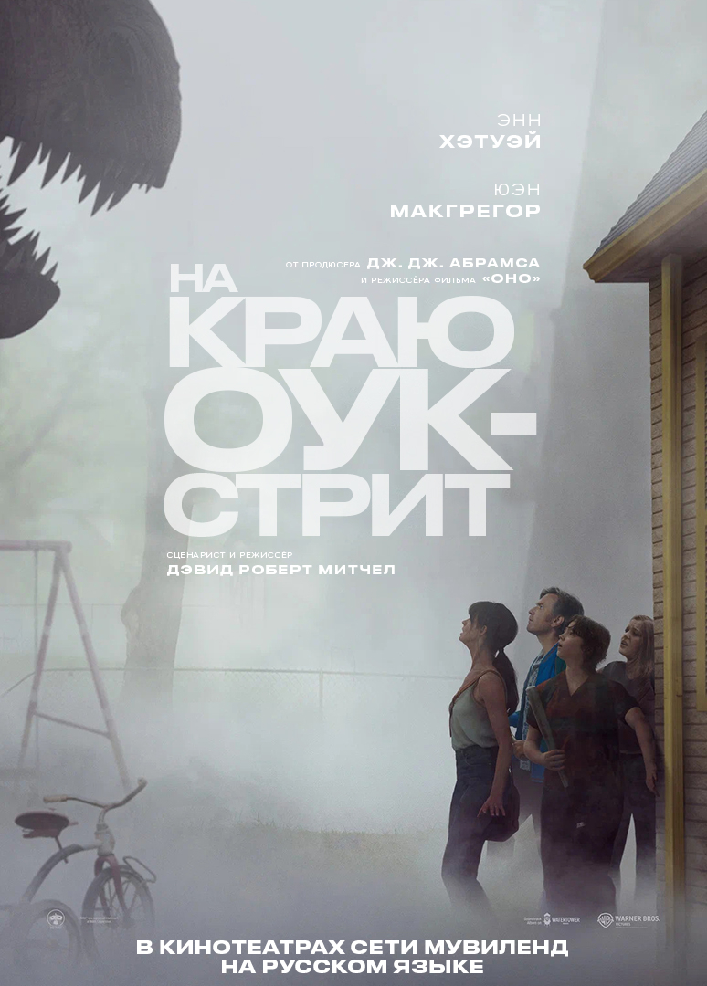 На краю Оук-стрит
