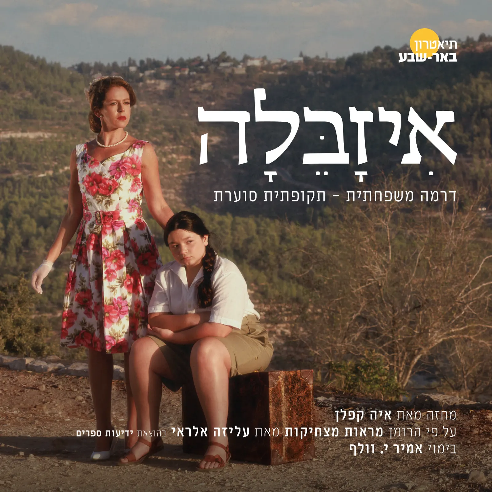 איזבלה תיאטרון ב"ש סדרה 13