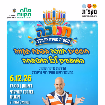 יניב המגניב במופע מיוחד לחנוכה מרכז קהילתי ניגונים