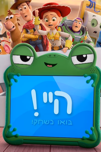 צעצוע של סיפור 5 בדיבוב לעברית