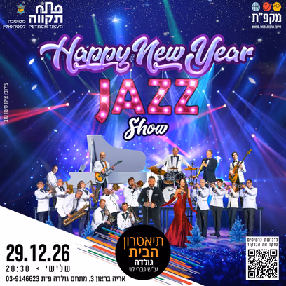 Happy New Year Jazz – המוזיקה שנשמעת רק פעם בשנה! בתאטרון הבית גולדה