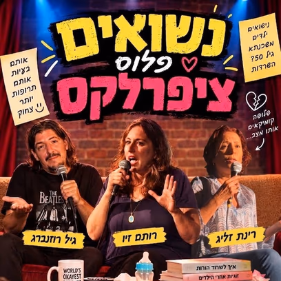 נשואים פלוס ציפרלקס — מופע סטנדאפ עם תופעות לוואי