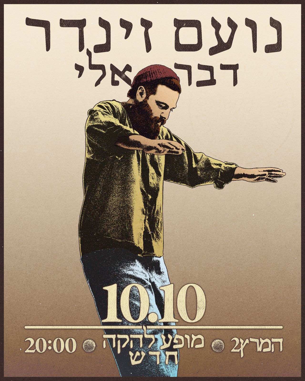 נועם זינדר