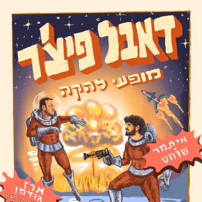 דאבל פיצ’ר// ארז גודמן ואיתמר שוחט