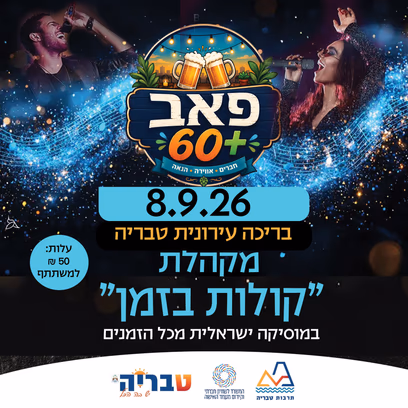 פאב 60+ / מקהלת קולות בזמן, מוזיקה ישראל