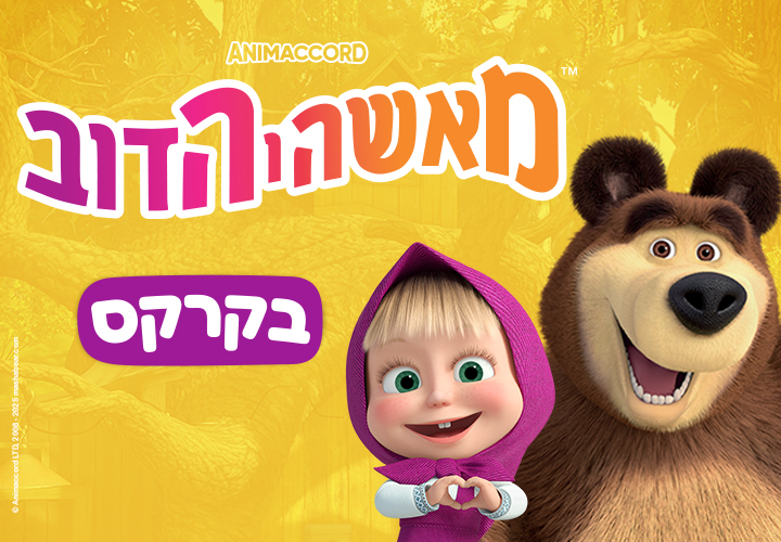מאשה והדוב