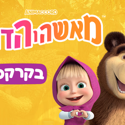 מאשה והדוב