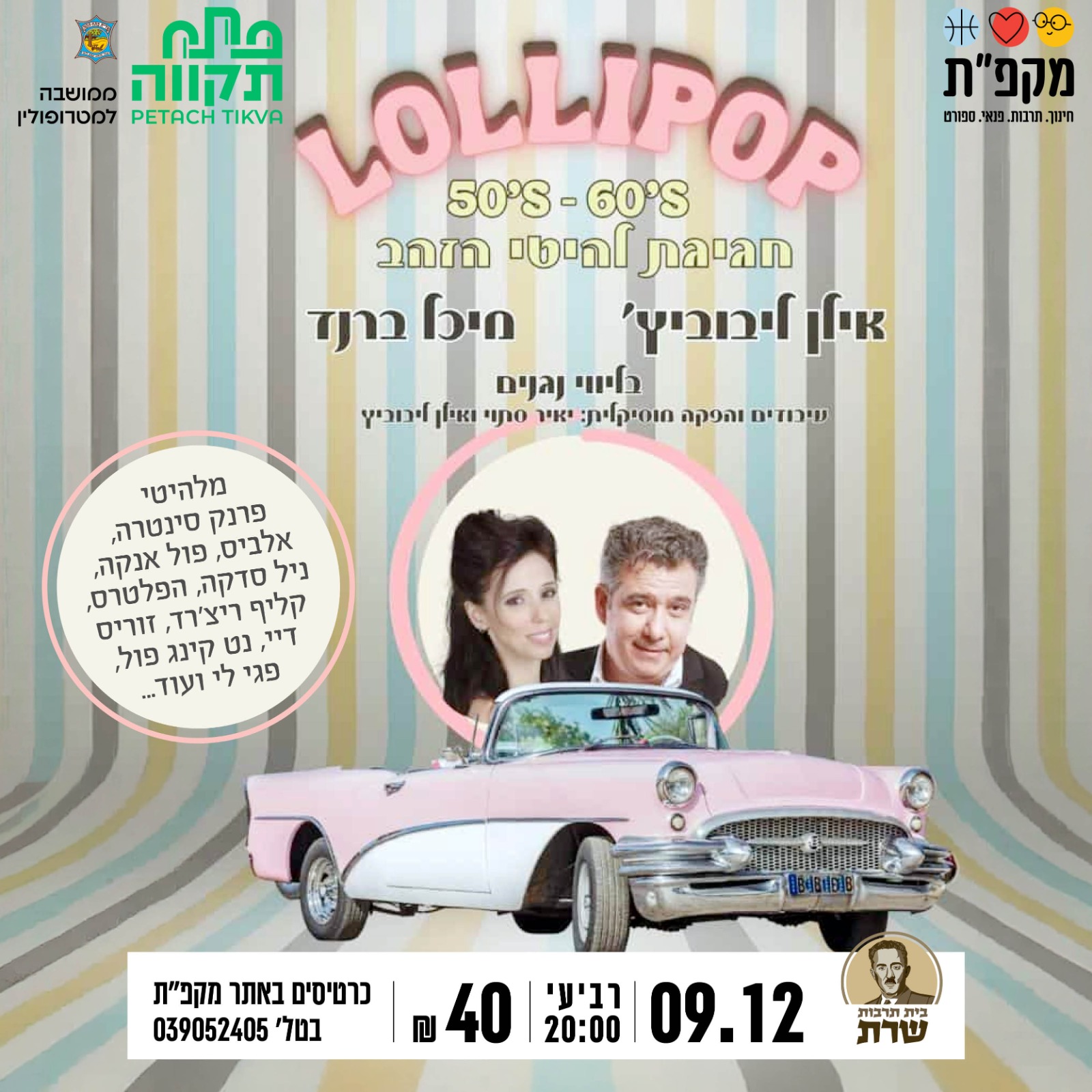 ליליפופ מחווה ללהיטי הזהב בשנות ה50-60 בבית תרבות שרת