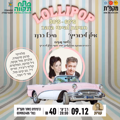 ליליפופ מחווה ללהיטי הזהב בשנות ה50-60 בבית תרבות שרת