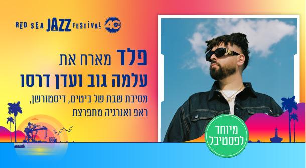 פלד מארח את עלמה גוב ועדן דרסו