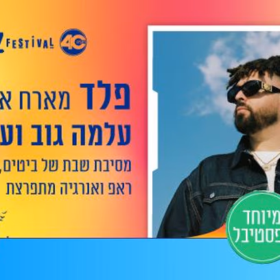 פלד מארח את עלמה גוב ועדן דרסו