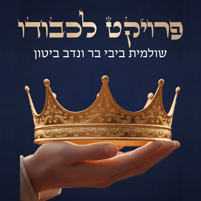 פרויקט לכבודו