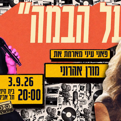 על הבמה – פאני עיני מארחת את הזמרת-יוצרת מורן אהרוני