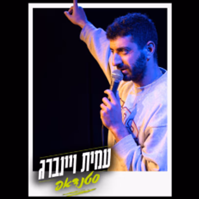 עמית ויינברג