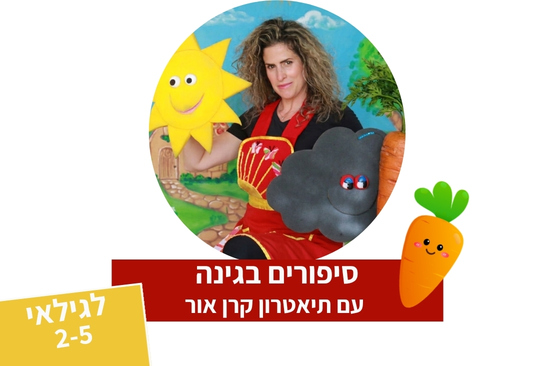 סיפורים בגינה — תיאטרון סיפור