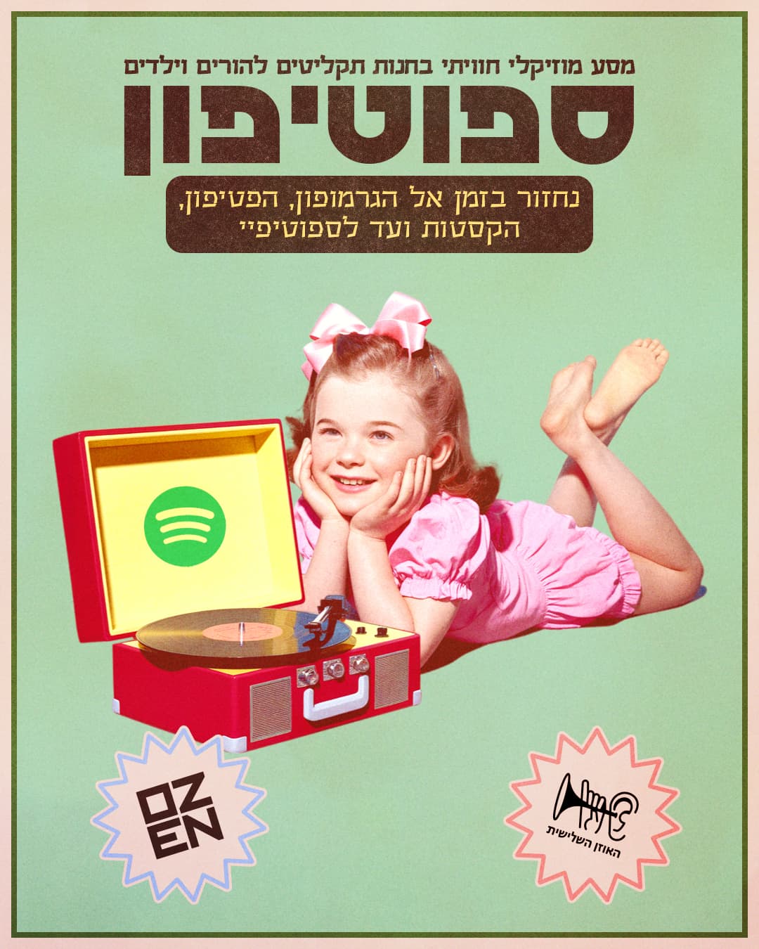 ספוטיפון חנוכה — מסע מוזיקלי בחנות התקליטים