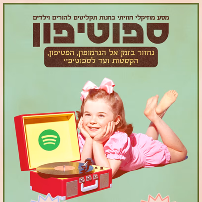 ספוטיפון חנוכה — מסע מוזיקלי בחנות התקליטים